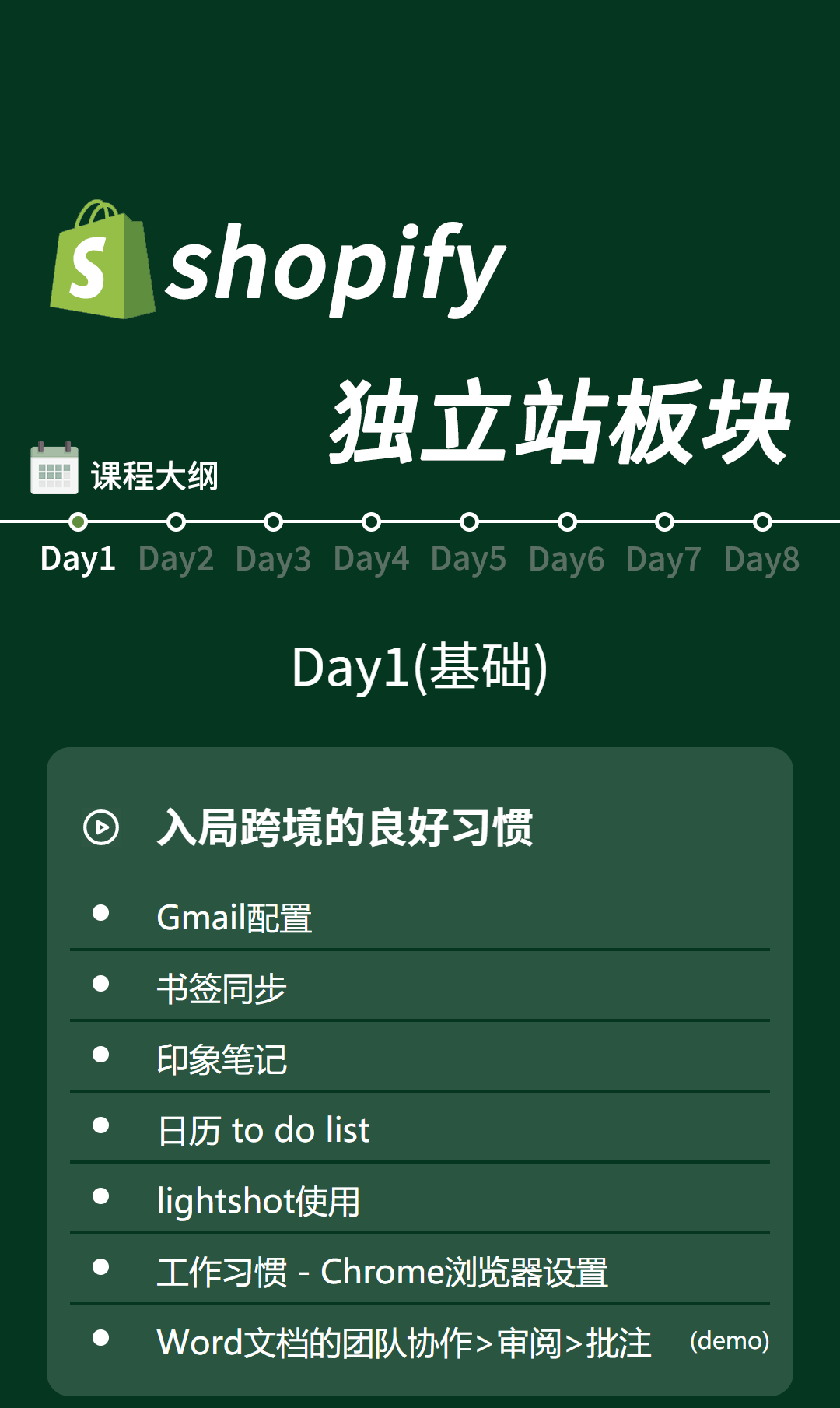 课程大纲 - Shopify