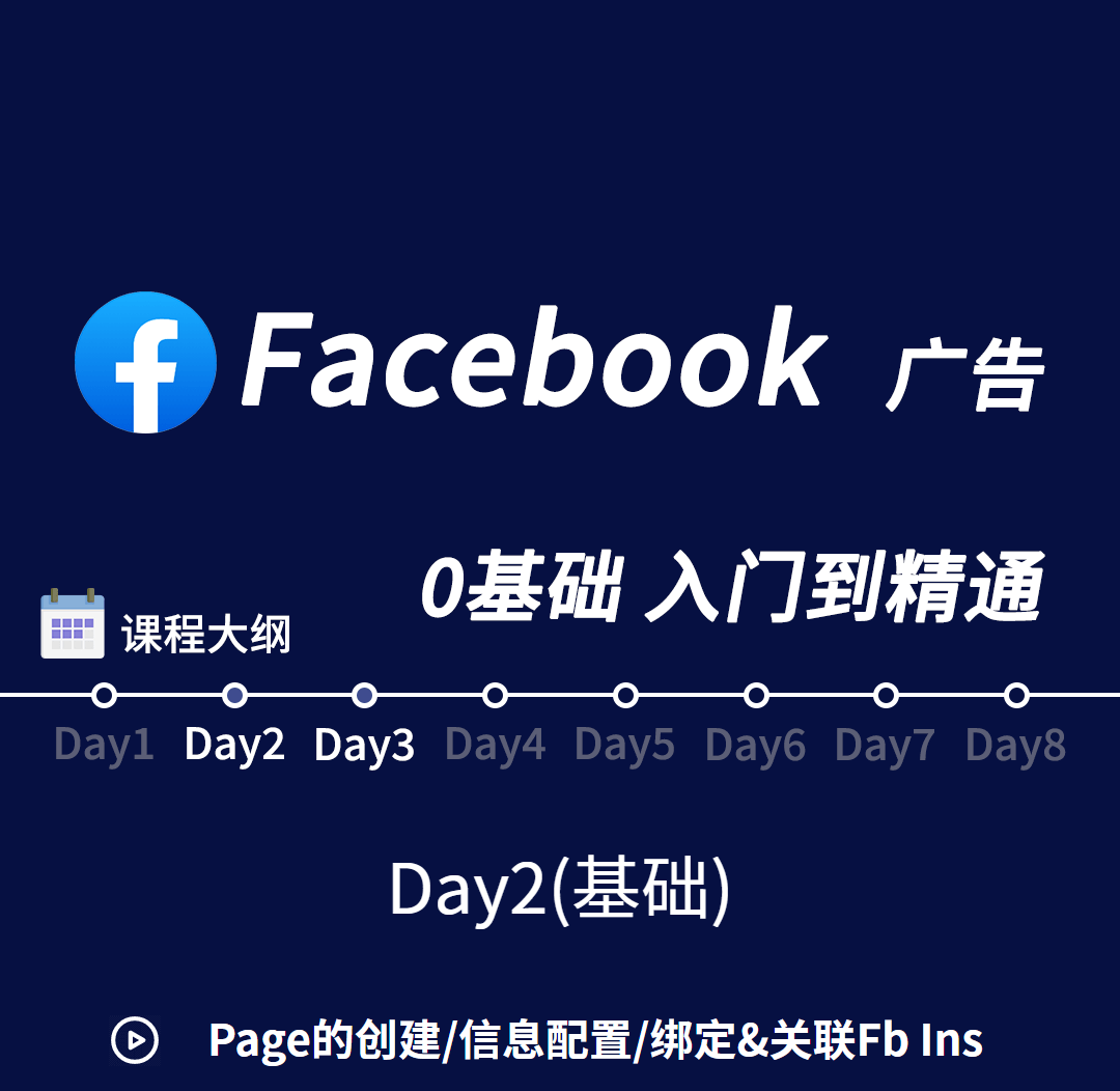 课程大纲 - Facebook