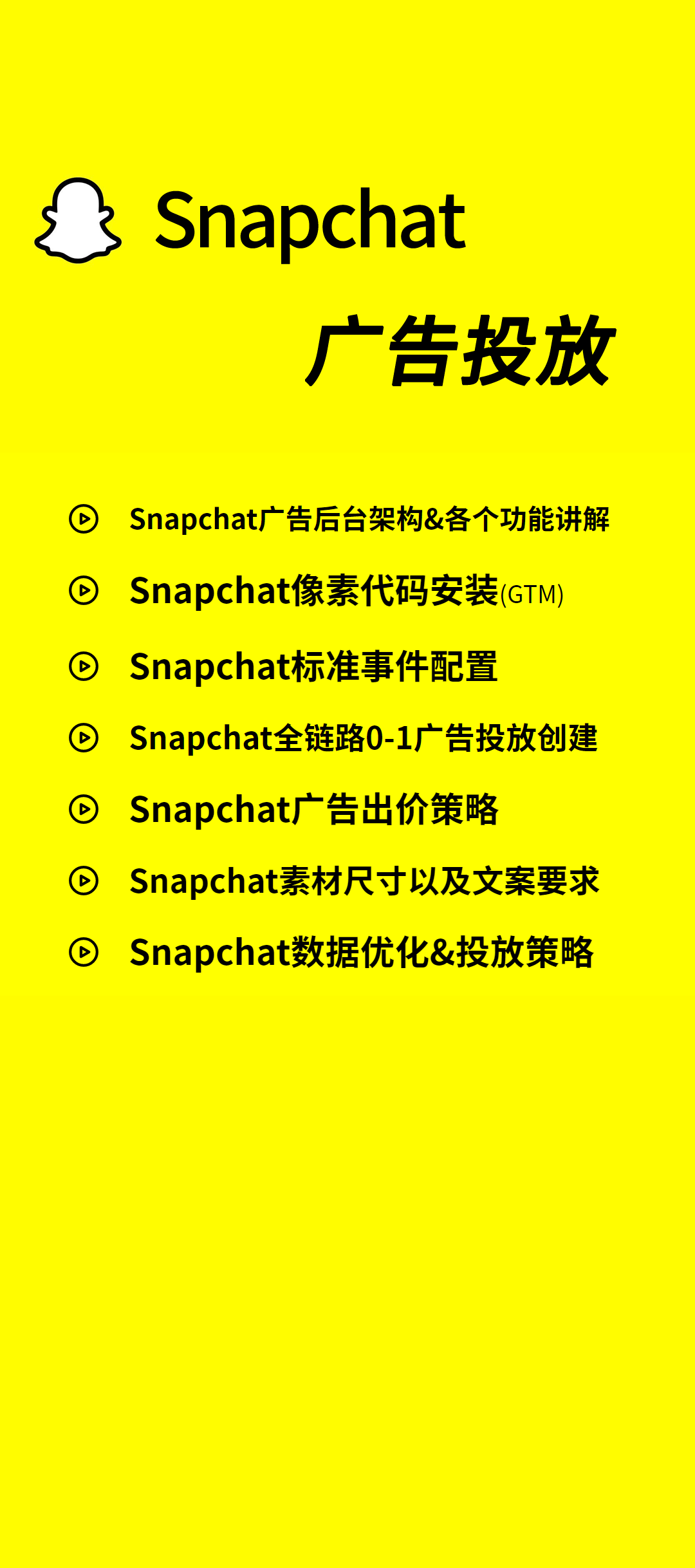 课程大纲 - Snapchat