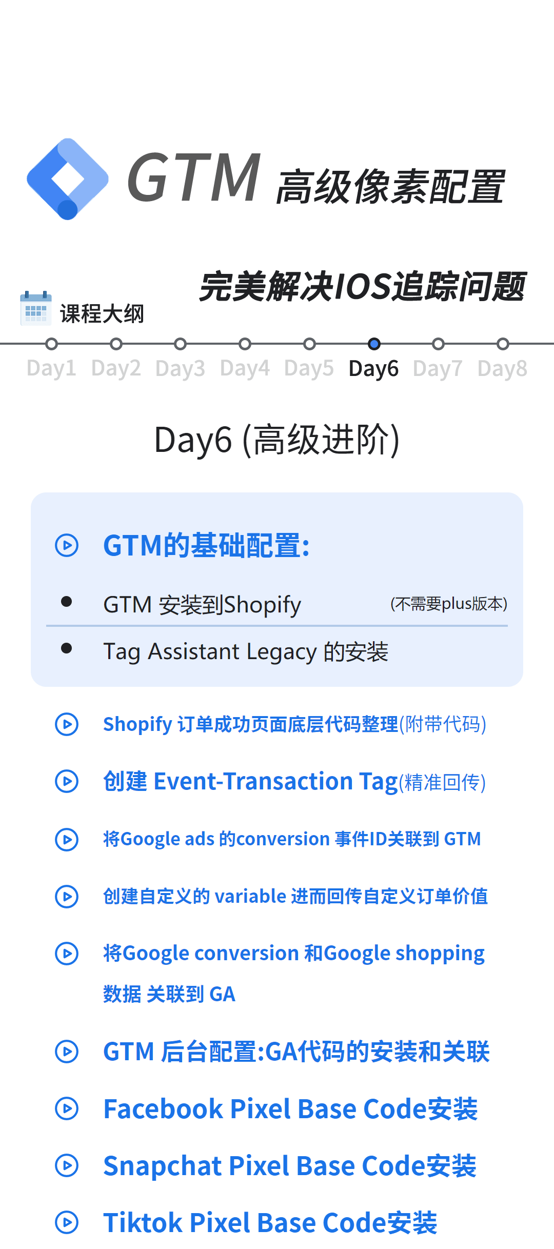 课程大纲 - GTM像素配置