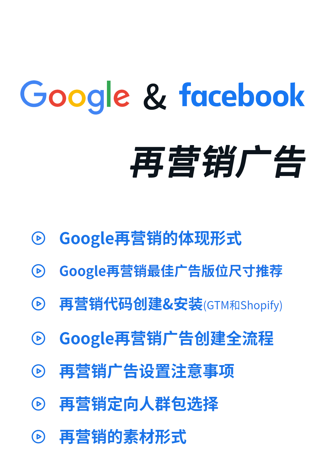 课程大纲 - 再营销广告