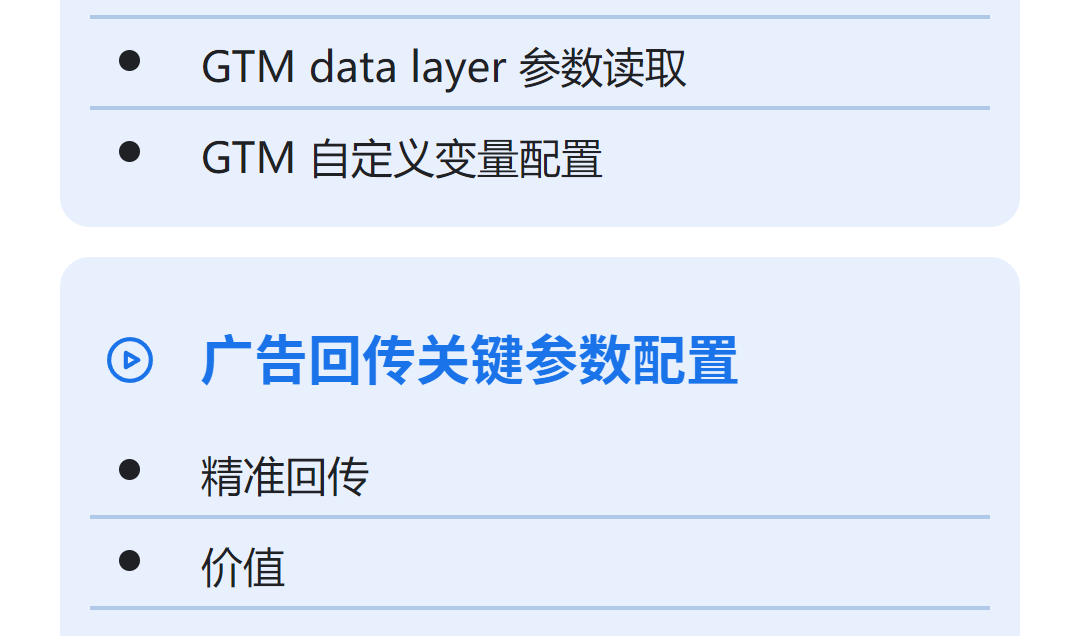 课程大纲 - GTM像素追踪