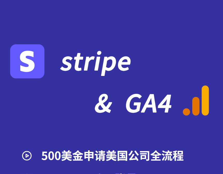 课程大纲 - stripe&GA4