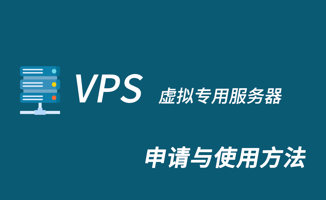 课程大纲 - VPS使用方法