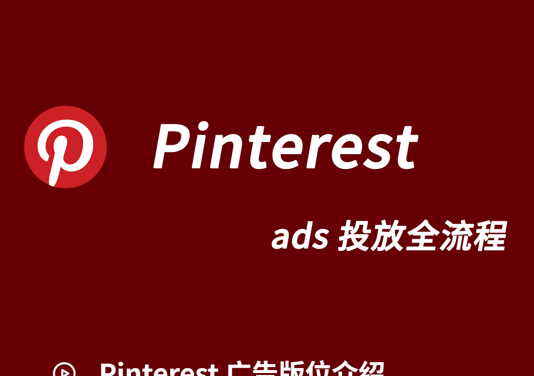 课程大纲 - Pinterest