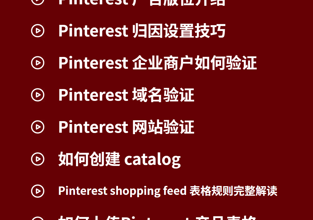 课程大纲 - Pinterest