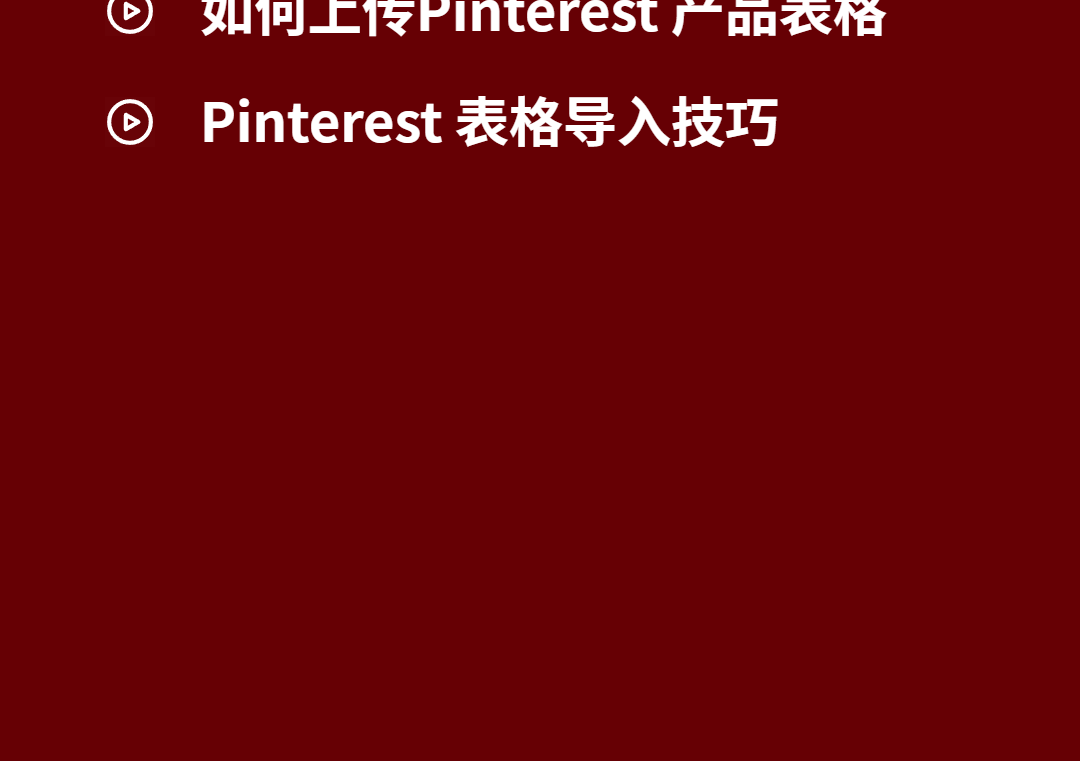 课程大纲 - Pinterest