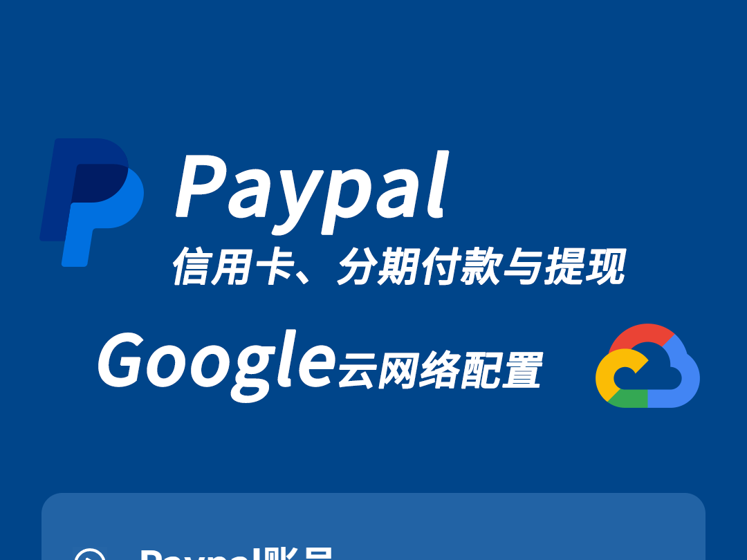 课程大纲 - Paypal