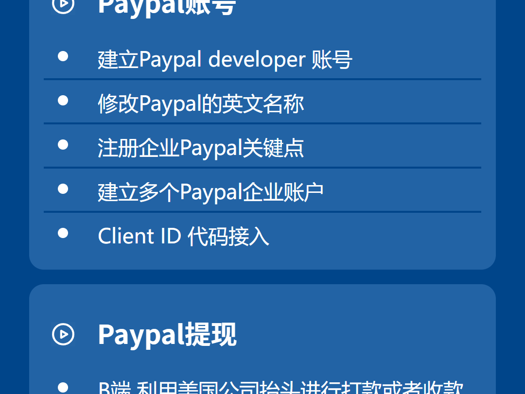 课程大纲 - Paypal