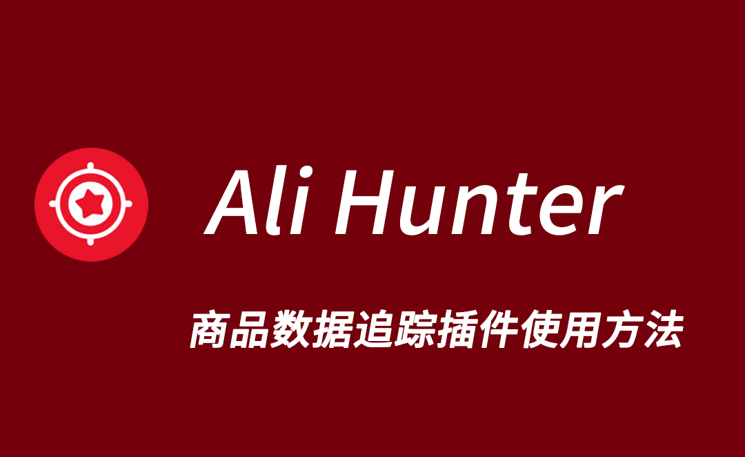 课程大纲 - Alihunter