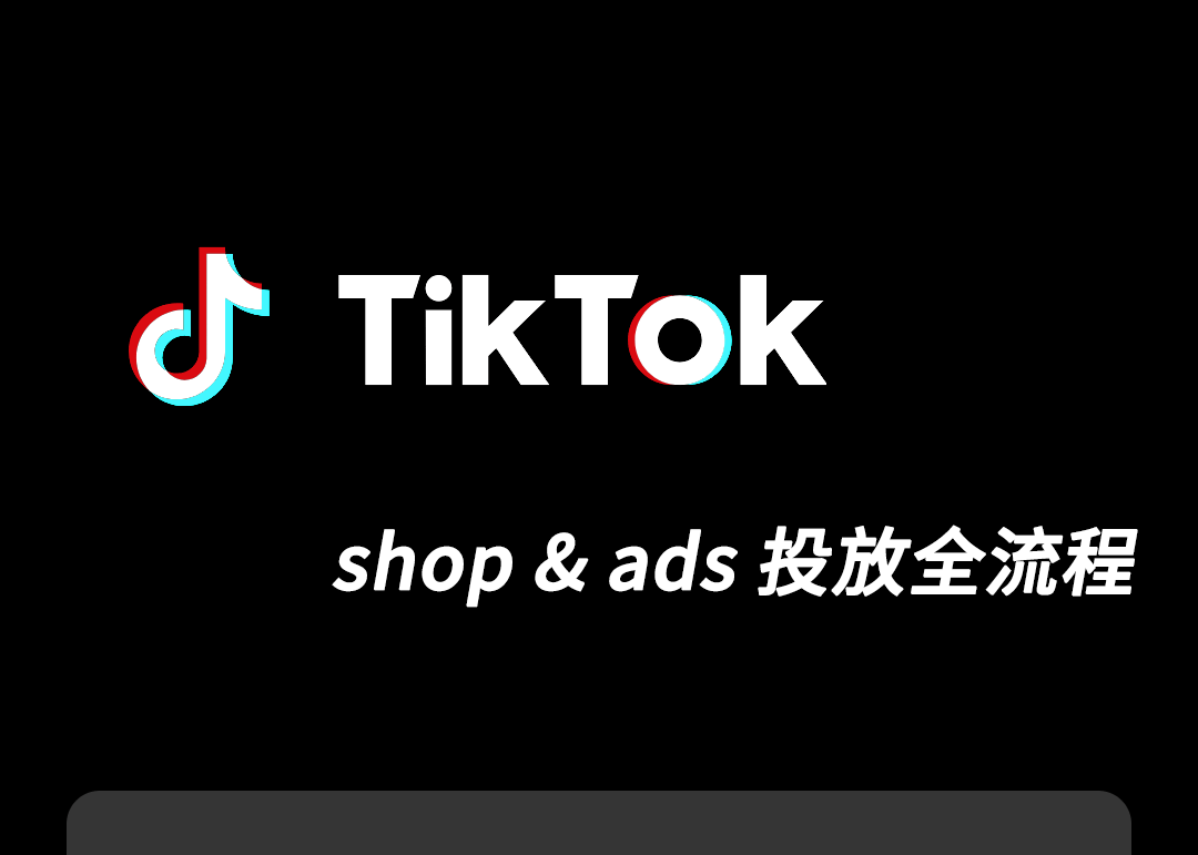 课程大纲 - Tik Tok