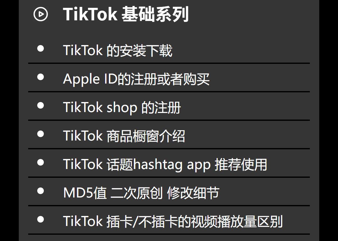 课程大纲 - Tik Tok