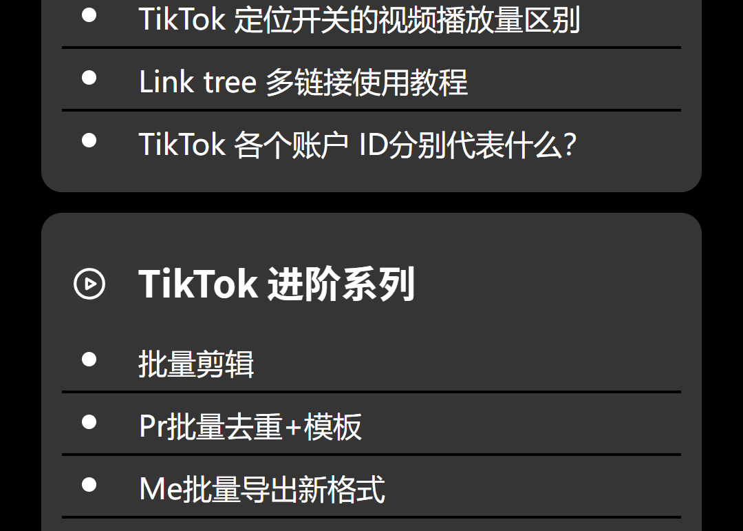 课程大纲 - Tik Tok