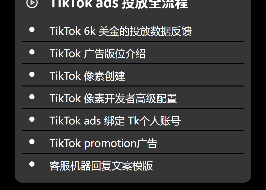 课程大纲 - Tik Tok