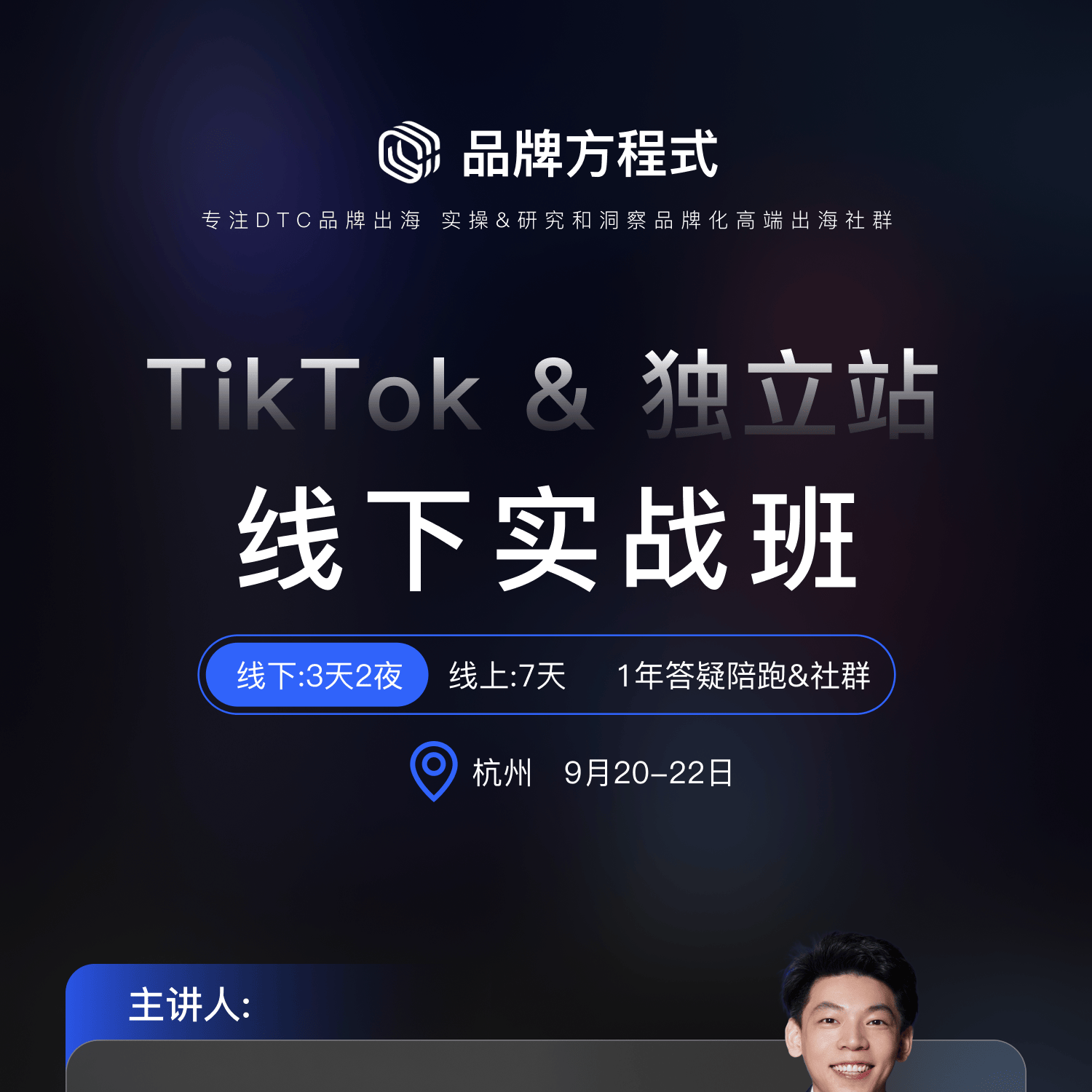 TikTok&独立站线下实战班